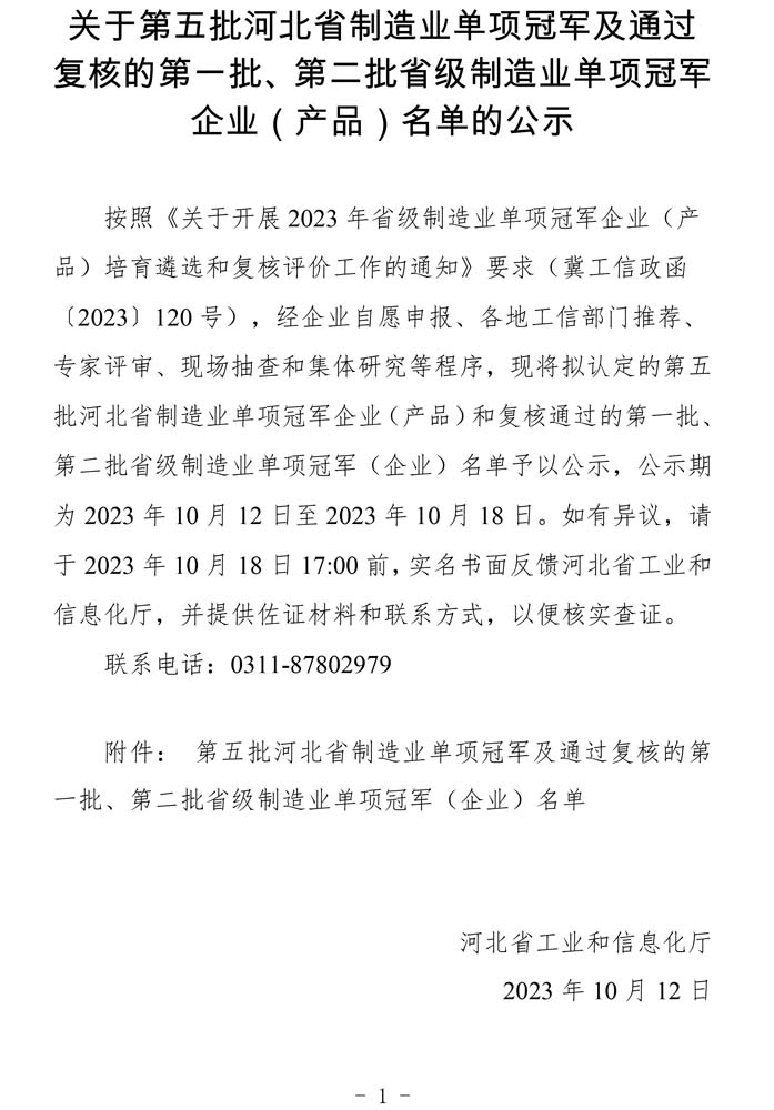 第五批河北省制造業(yè)單項冠軍及通過復(fù)核的第一批、第二批省級制造業(yè)單項冠軍（企業(yè)）名單.jpg