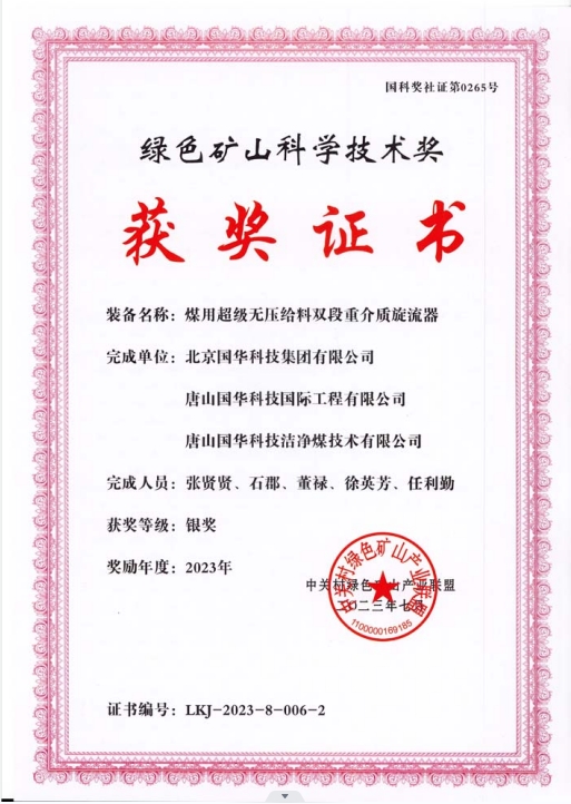 綠色礦山科學技術獎-銀獎-2023.7-煤用超級脫無壓給料雙段重介質旋流器-集團、國際工程、潔凈煤.png