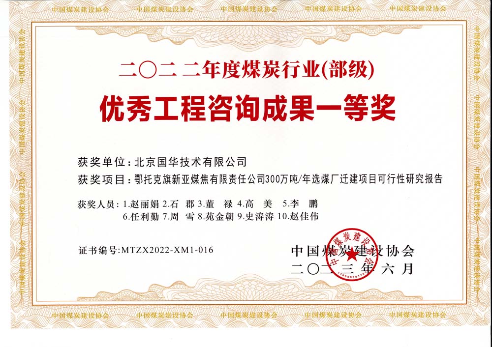 1、鄂托克斯旗新亞焦煤有限責任公司300萬噸—年選煤廠遷建項目可行性研究報告-2022年度煤炭行業(yè)（部級）-優(yōu)秀工程咨詢成果一等獎.jpg