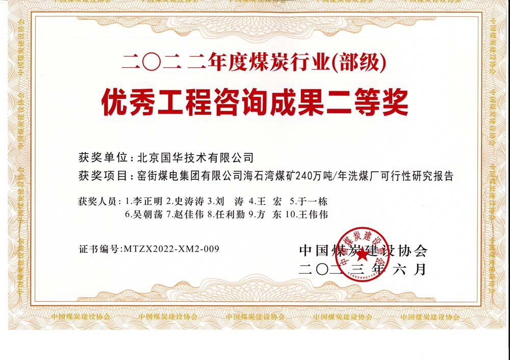 2、窯街煤電集團有限公司海石灣煤礦240萬噸—年洗煤廠可行性研究報告-2022年度煤炭行業(yè)（部級）-優(yōu)秀工程咨詢成果二等獎.jpg