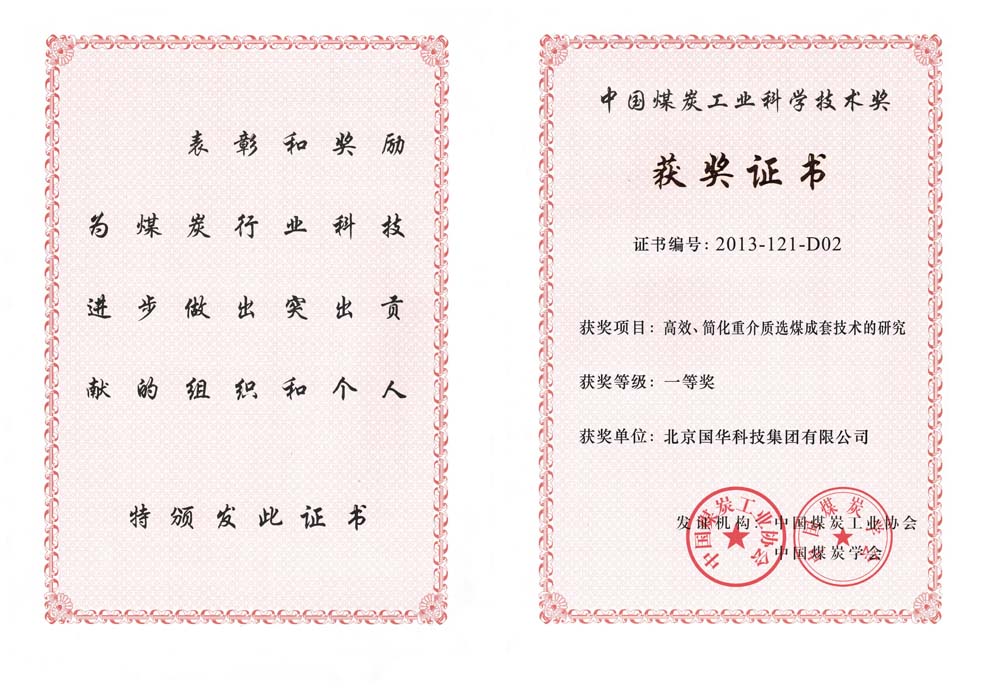 29-2013中國煤炭工業(yè)科學(xué)技術(shù)一等獎(jiǎng)-高效、簡化重介質(zhì)選煤成套技術(shù)的研究（國華集團(tuán)）.jpg