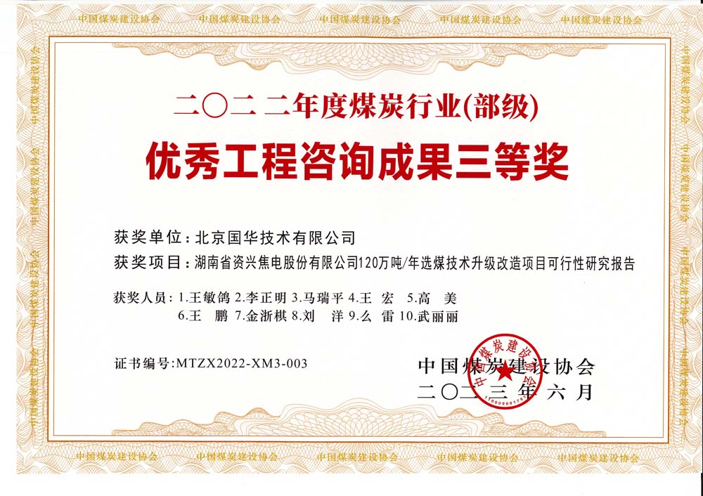 4、湖南省資興焦電股份有限公司120萬噸-年選煤技術升級改造項目可行性研究報告-2022年度煤炭行業(yè)（部級）-優(yōu)秀工程咨詢成果三等獎.jpg