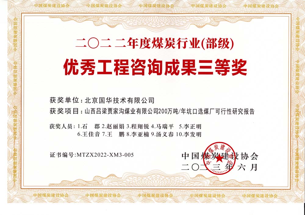 6、山西呂梁賈家溝煤業(yè)有限公司200萬(wàn)噸—年坑口選煤廠可行性研究報(bào)告2022年度煤炭行業(yè)（部級(jí)）-優(yōu)秀工程咨詢成果三等獎(jiǎng).jpg